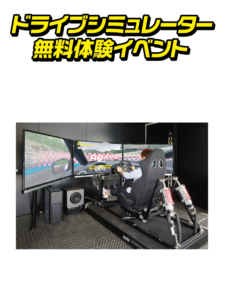 ドライブシュミレーター 無料体験イベント