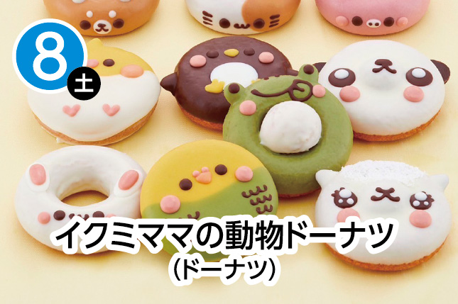 イクミママの動物ドーナツ（ドーナツ）