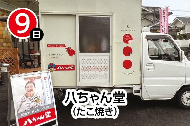 八ちゃん堂（たこ焼き）