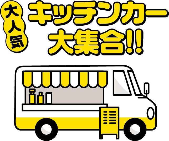 大人気 キッチンカー大集合!!