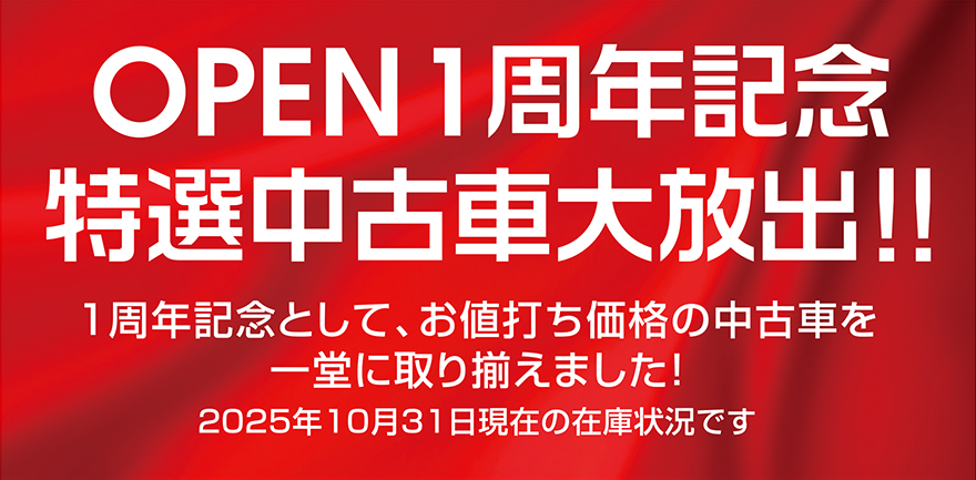 OPEN1周年記念 特選中古車大放出!!